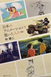 日本のアニメーションを築いた人々 新版