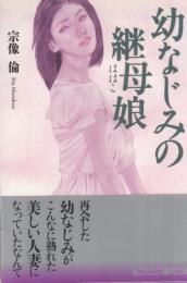 幼なじみの継母(ははこ)娘　フランス書院文庫