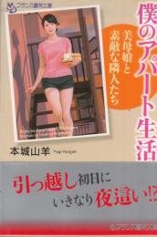 僕のアパート生活　美母娘と素敵な隣人たち　フランス書院文庫