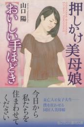 押しかけ美母娘　おいしい手ほどき　フランス書院文庫