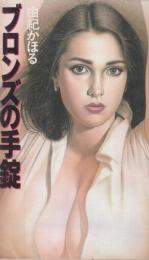 ブロンズの手錠