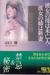 彼女の母は未亡人・彼女の姉は新妻　フランス書院文庫