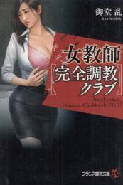 女教師　完全調教クラブ　フランス書院文庫