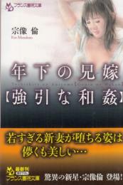 年下の兄嫁　強引な和姦　フランス書院文庫