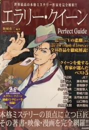 エラリー・クイーン Perfect Guide 本格ミステリーの巨匠クイーンの全作品ガイド