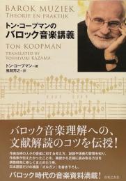 トン・コープマンのバロック音楽講義音楽

