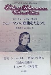 シューマンの歌曲をたどって