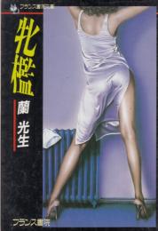 牝檻　フランス書院文庫