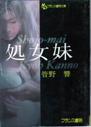 処女妹　フランス書院文庫