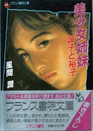 美少女姉妹　誠子と裕子　フランス書院文庫