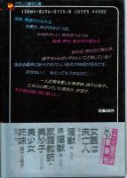 美少女姉妹　誠子と裕子　フランス書院文庫