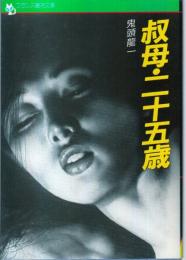 叔母・二十五歳　フランス書院文庫