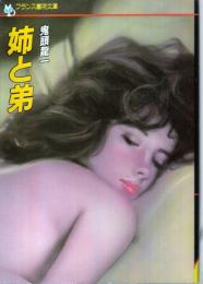 姉と弟　フランス書院文庫