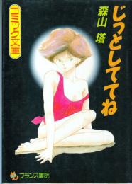 じっとしててね　フランス書院コミック文庫