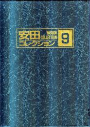 安田コレクション9　●伊藤深水 若き日の筆すさび/逸佳堂恋々淫史/細木原青起/或る童話作家の欲望/竹久夢二/伊藤晴雨