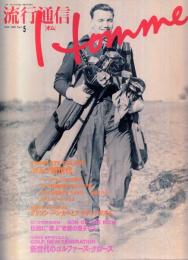 流行通信HOMME(オム)　1989年5月号No.5●表紙・特集=ゴルフ新時代/山下洋輔 アフリカには全てがある/横尾忠則 半自伝「帰りたい天使」/伝統に遊ぶ老舗の息子たち/「地球の全景」池澤夏樹/マリリンの光芒(西木正明)/他