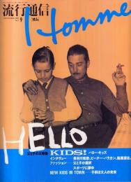 流行通信HOMME(オム)　1989年9月号No.7●表紙・特集=HELLO KIDS!/ジャクソン・ブラウン×ネッド・ドヒニー/息子へのメッセージ(長谷川和彦、ピーター・バラカンほか)/横尾忠則 半自伝「帰りたい天使」/高橋伴明のボルボ780/「クリスタル・ワールド」池澤夏樹/他