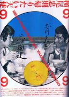 流行通信HOMME(オム)　1990年1月号No.9●表紙・特集=女と、の時代/横尾忠則 半自伝「帰りたい天使」/ティアーズ・フォー・フィアーズ/1990年の女たち(志村理恵、福島瑞穂ほか)/クリエーターが選んだ贈り物(五十嵐いづみ、蛭子能収、夢枕獏ほか)/「細部への関心」池澤夏樹/森村泰昌/他