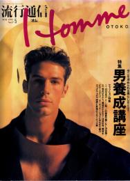 流行通信HOMME(オム)　1991年5月号No.17●表紙・特集=男養成講座/特集=/横尾忠則 半自伝「帰りたい天使」/ボビー・コールドウェル/万年筆とボールペン(横尾忠則、蜷川幸雄、田村隆一)/レオナルド・ブルゴニョーネ/他
