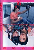 流行通信HOMME(オム)　1991年5月号No.17●表紙・特集=男養成講座/特集=/横尾忠則 半自伝「帰りたい天使」/ボビー・コールドウェル/万年筆とボールペン(横尾忠則、蜷川幸雄、田村隆一)/レオナルド・ブルゴニョーネ/他