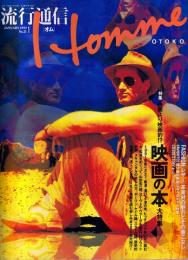 流行通信HOMME(オム)　1992年月号No.●表紙・特集=映画より映画的!? 映画の本/サム・シェパード インタビュー/横尾忠則 半自伝「帰りたい天使」/ロビー・ロバートソン/他