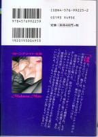 童貞と女教師　淫惑相談室　マドンナメイト文庫