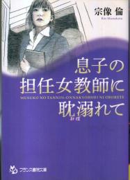 息子の担任女教師に耽溺(おぼ)れて　フランス書院文庫