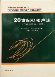 20世紀の和声法 《作曲の理論と実際》