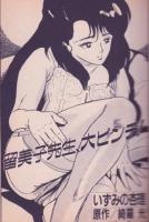 留美子先生、大ピンチ!　フランス書院コミック文庫
