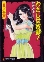わたしは奴隷!　フランス書院コミック文庫
