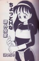 ちょっとHな課外授業　フランス書院コミック文庫