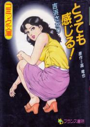 とっても感じる!　フランス書院コミック文庫