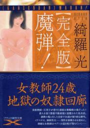 完全版 魔弾!　フランス書院文庫X