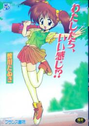 わたしたち、いい感じ!?　フランス書院コミック文庫