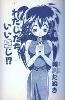 わたしたち、いい感じ!?　フランス書院コミック文庫
