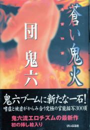 蒼い鬼火