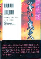 蒼い鬼火