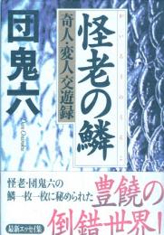 怪老の鱗　奇人・変人交遊録
