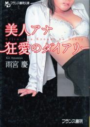 美人アナ・狂愛のダイオリー　フランス書院文庫