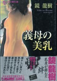 義母の美乳　フランス書院文庫