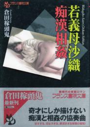若義母沙織・痴漢相姦　フランス書院文庫