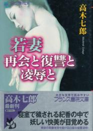 若妻　再会と復讐と凌辱と　フランス書院文庫
