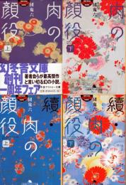 肉の顔役(4冊セット)　1=肉の顔役(上)　2=肉の顔役(下)　3=續・肉の顔役(上)　4=續・肉の顔役(下)　幻冬舎アウトロー文庫