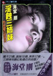 淫蝕三姉妹　肉地獄の招待状　フランス書院文庫