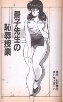景子先生の恥辱授業　景子先生シリーズ4　フランス書院コミック文庫