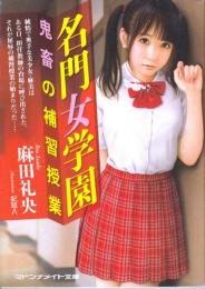名門女学園　鬼畜の補習授業　マドンナメイト文庫