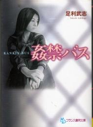 姦禁バス　フランス書院文庫