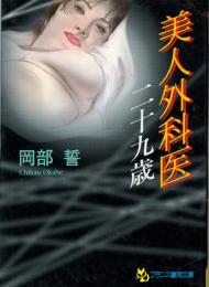 美人外科医・二十九歳　フランス書院文庫
