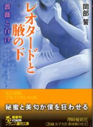 レオタードと腋の下　薔薇と百合　フランス書院文庫