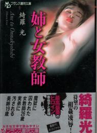 姉と女教師　フランス書院文庫